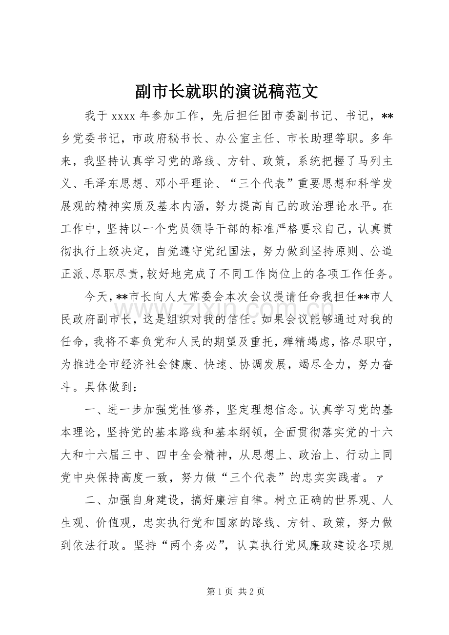 副市长就职的演说范文.docx_第1页