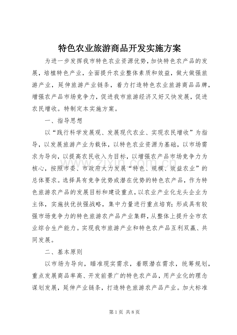 特色农业旅游商品开发方案.docx_第1页