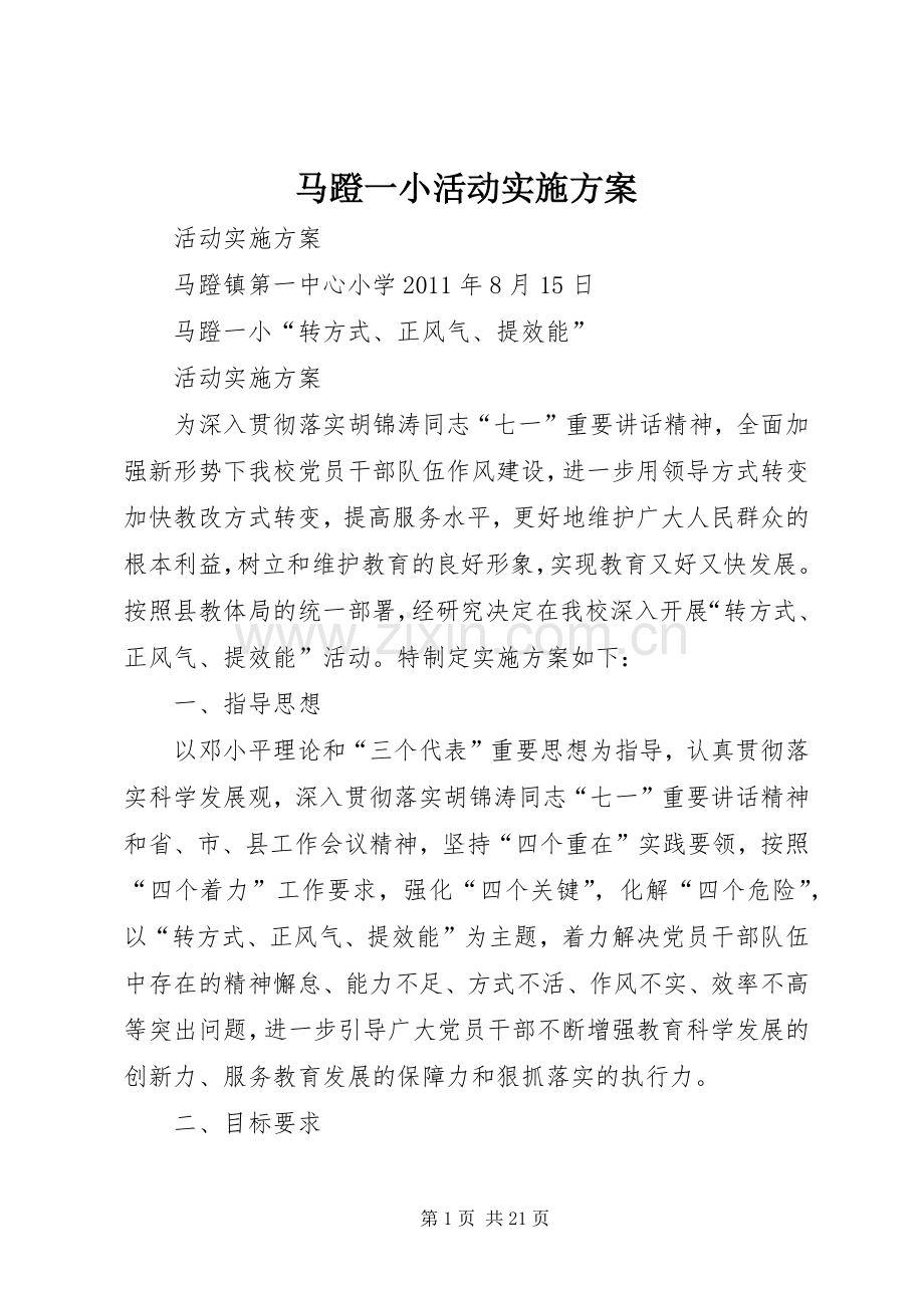 马蹬一小活动方案.docx_第1页