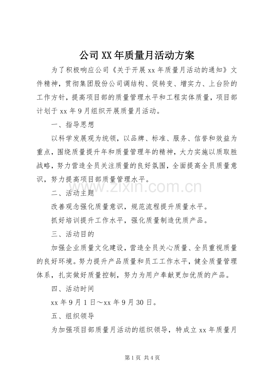 公司XX年质量月活动实施方案.docx_第1页