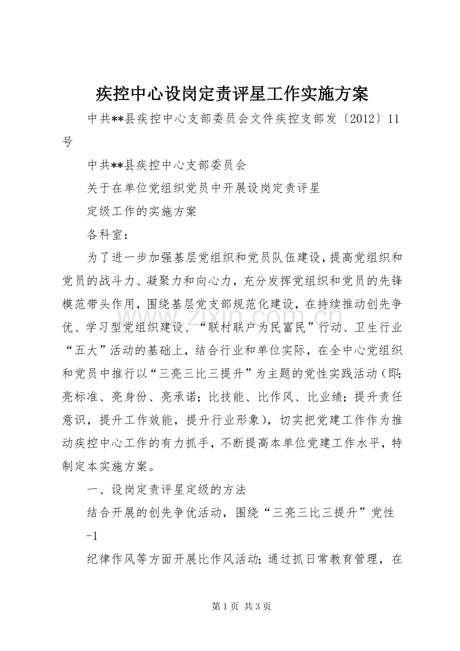 疾控中心设岗定责评星工作方案.docx_第1页