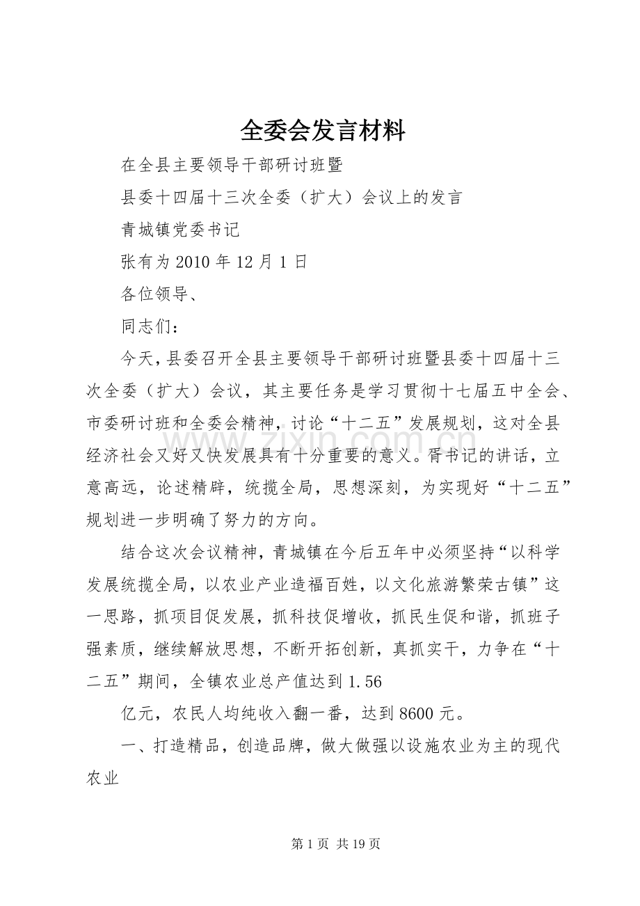 全委会发言材料提纲.docx_第1页