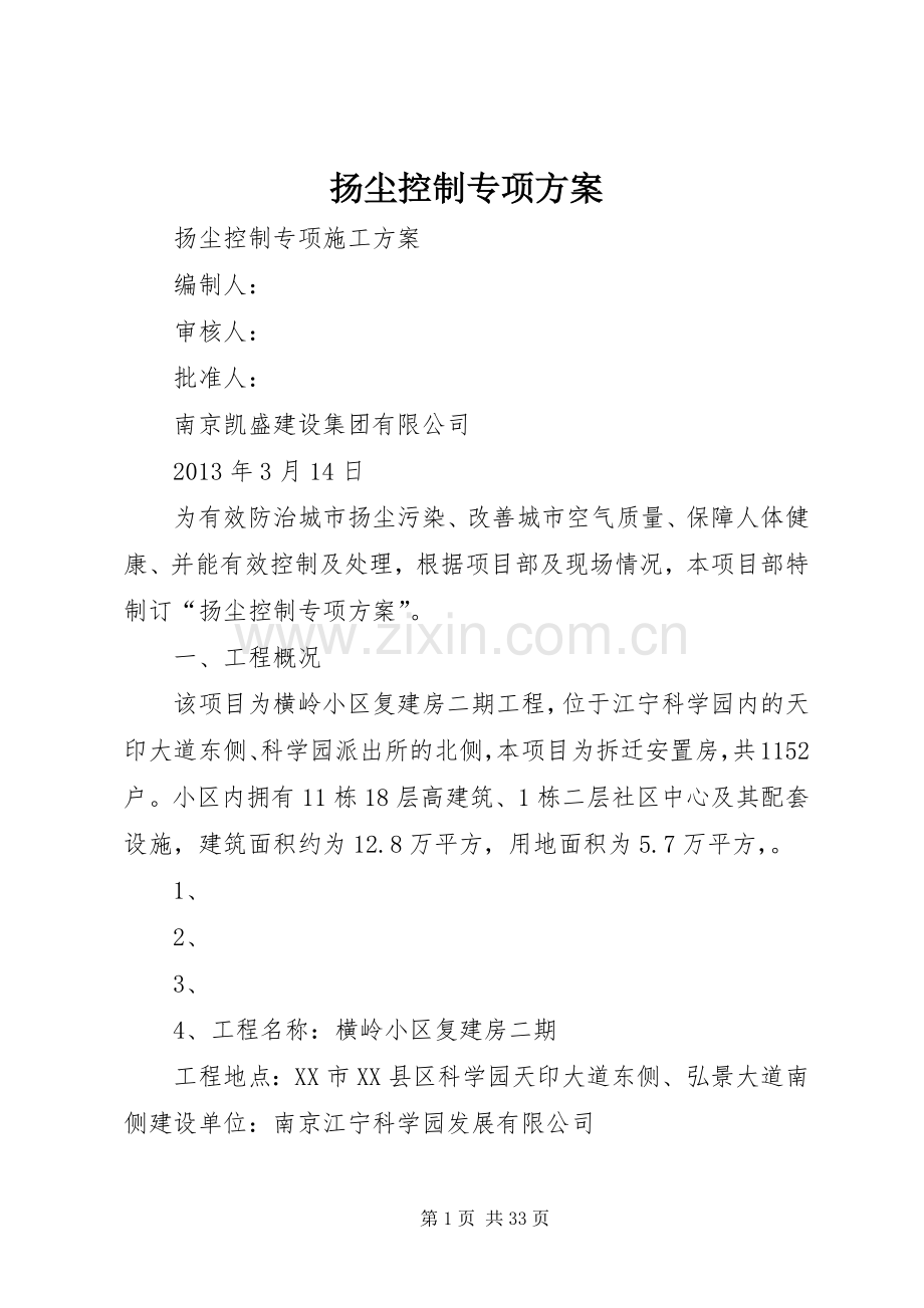 扬尘控制专项实施方案.docx_第1页
