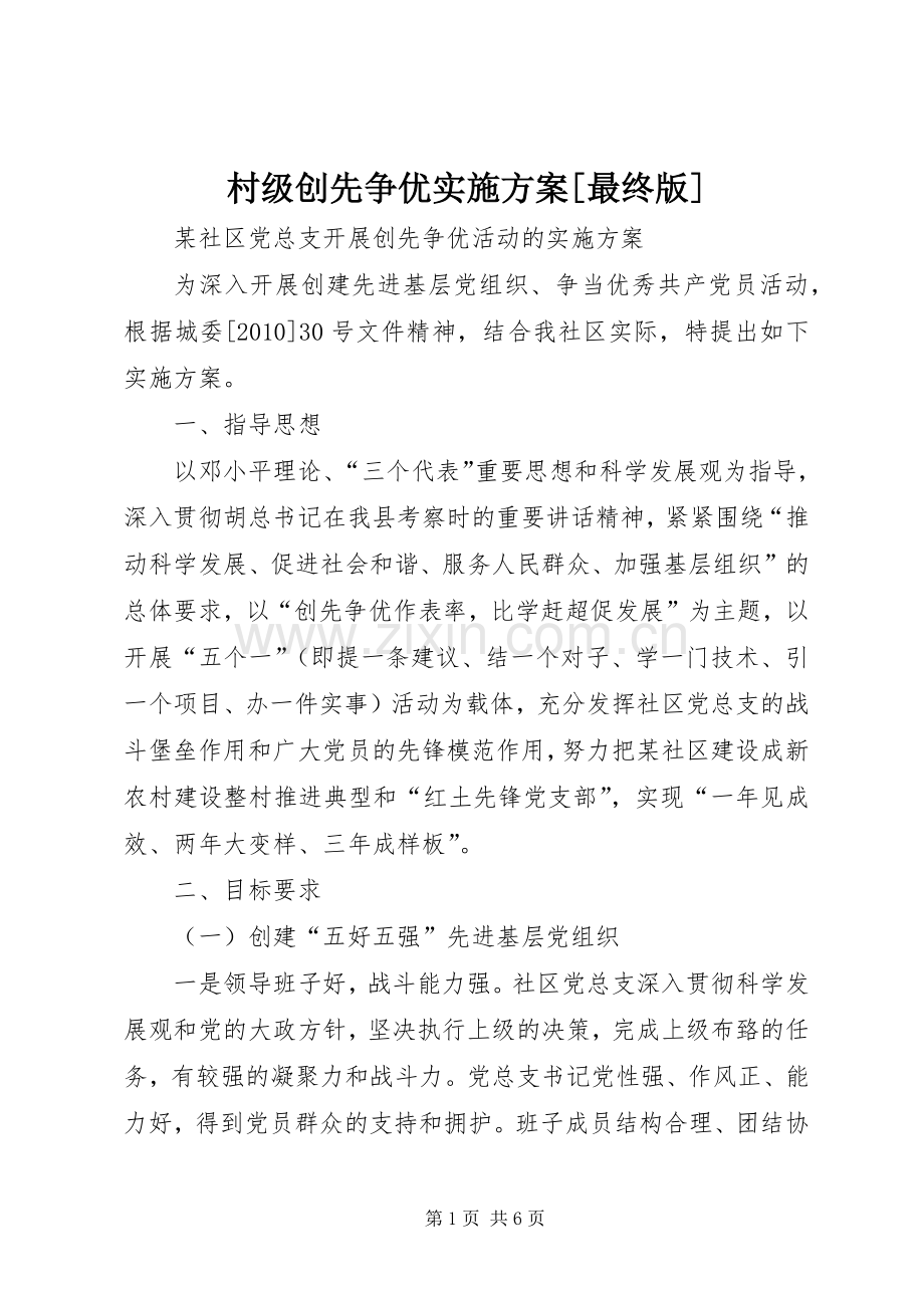 村级创先争优方案[最终版] .docx_第1页