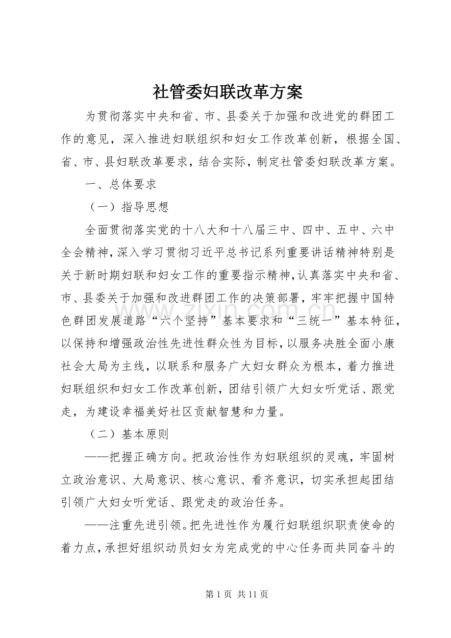 社管委妇联改革实施方案.docx_第1页