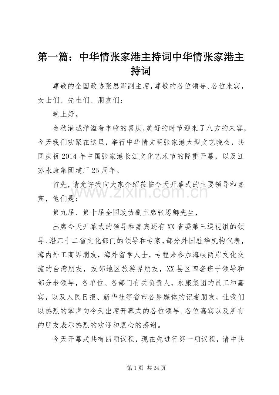 第一篇：中华情张家港主持词中华情张家港主持词.docx_第1页