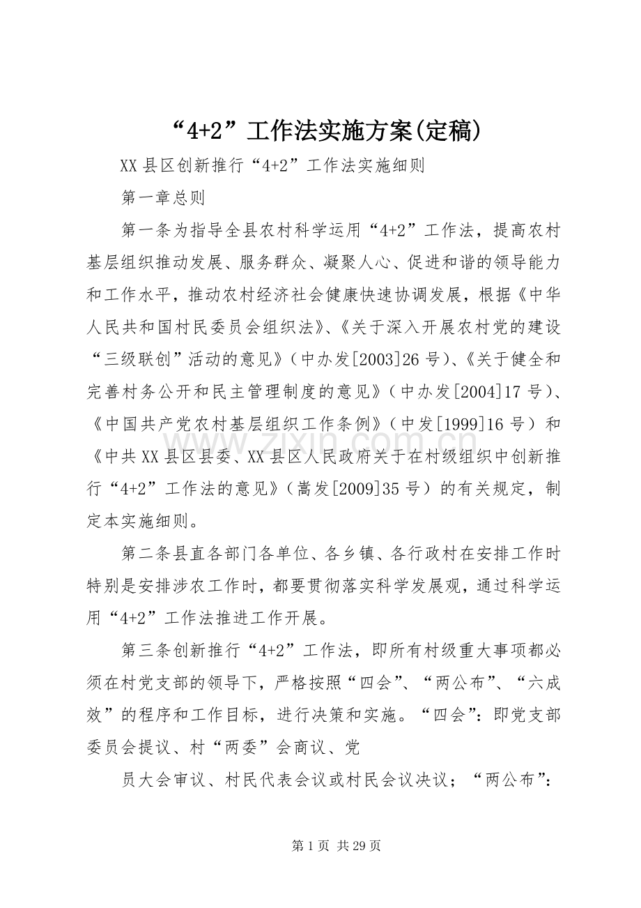 “4+2”工作法方案(定稿) .docx_第1页