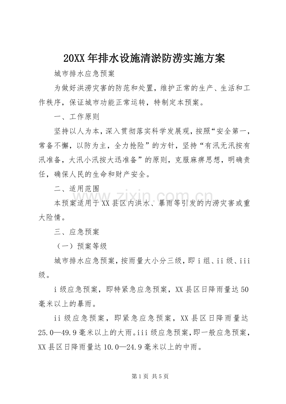 XX年排水设施清淤防涝方案 ().docx_第1页