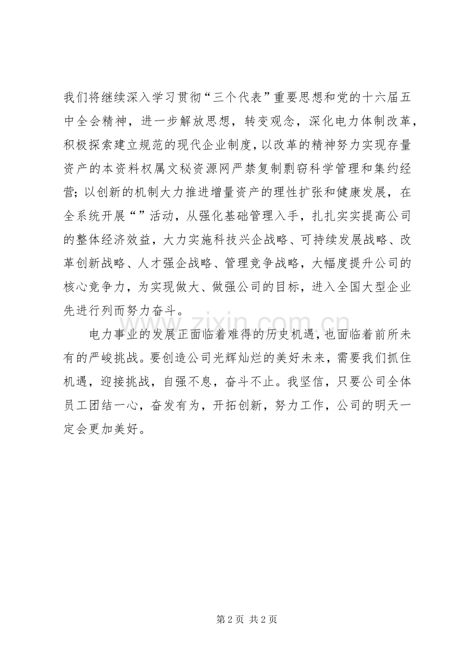 公司党组的元旦演讲致辞词.docx_第2页
