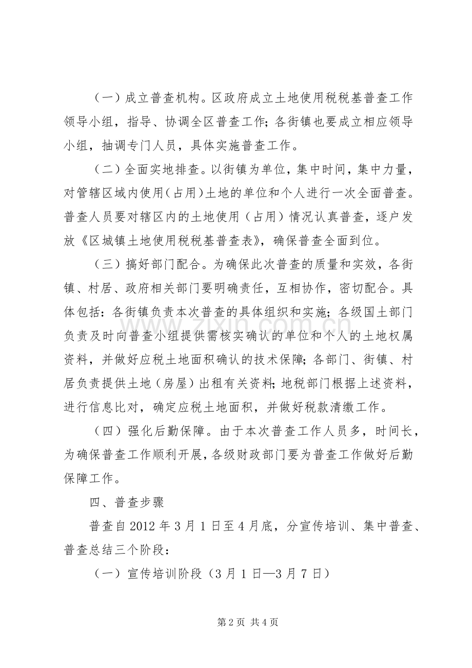 城镇土地税普查工作实施方案.docx_第2页