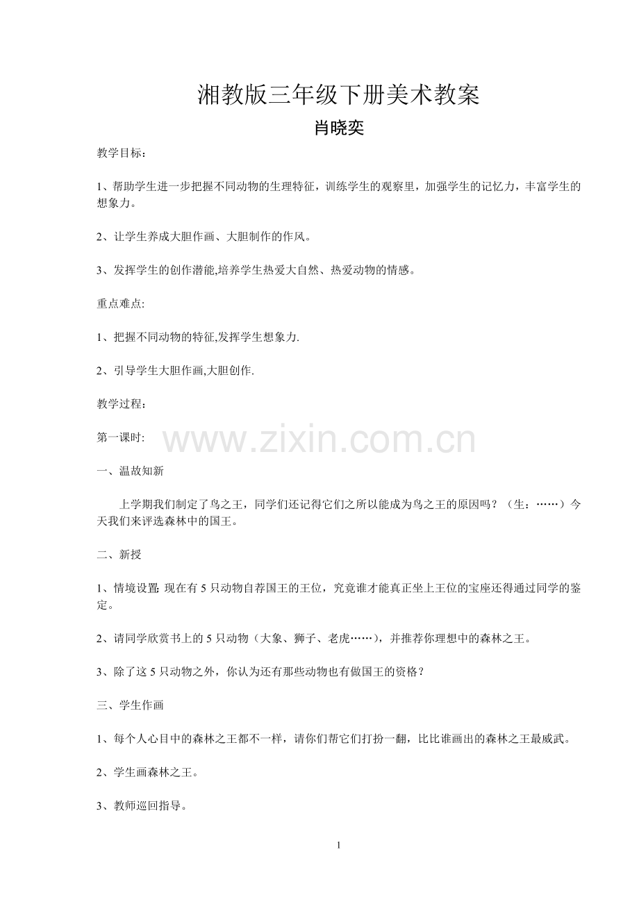 三年级美术下册教案.doc_第1页