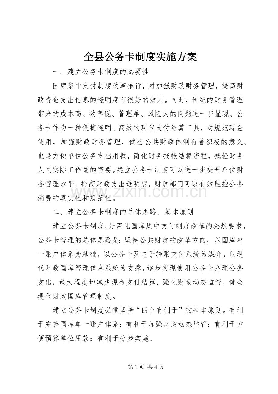 全县公务卡制度方案.docx_第1页