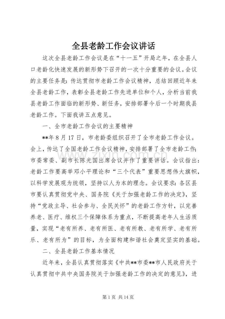 全县老龄工作会议讲话.docx_第1页