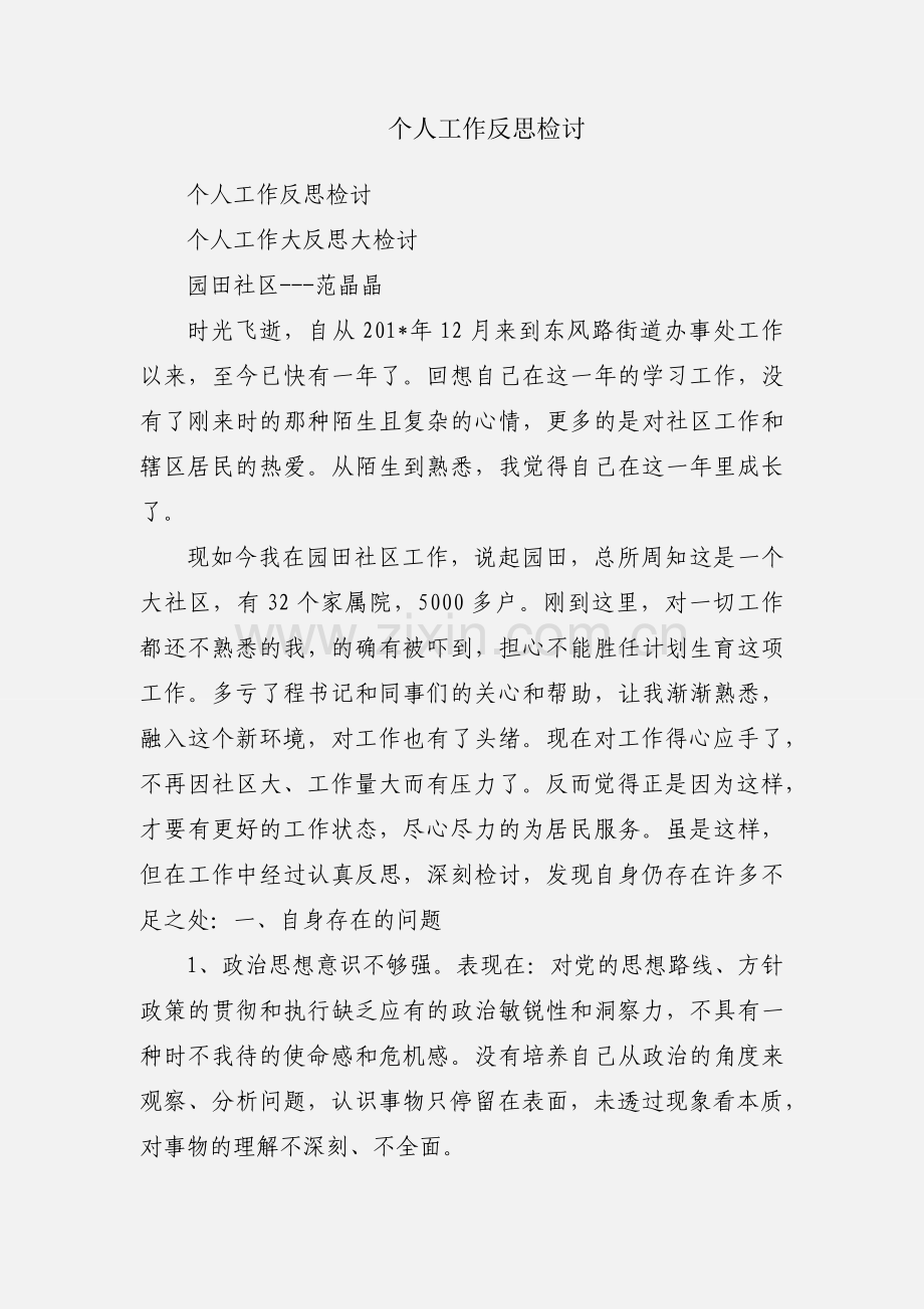 个人工作反思检讨.docx_第1页