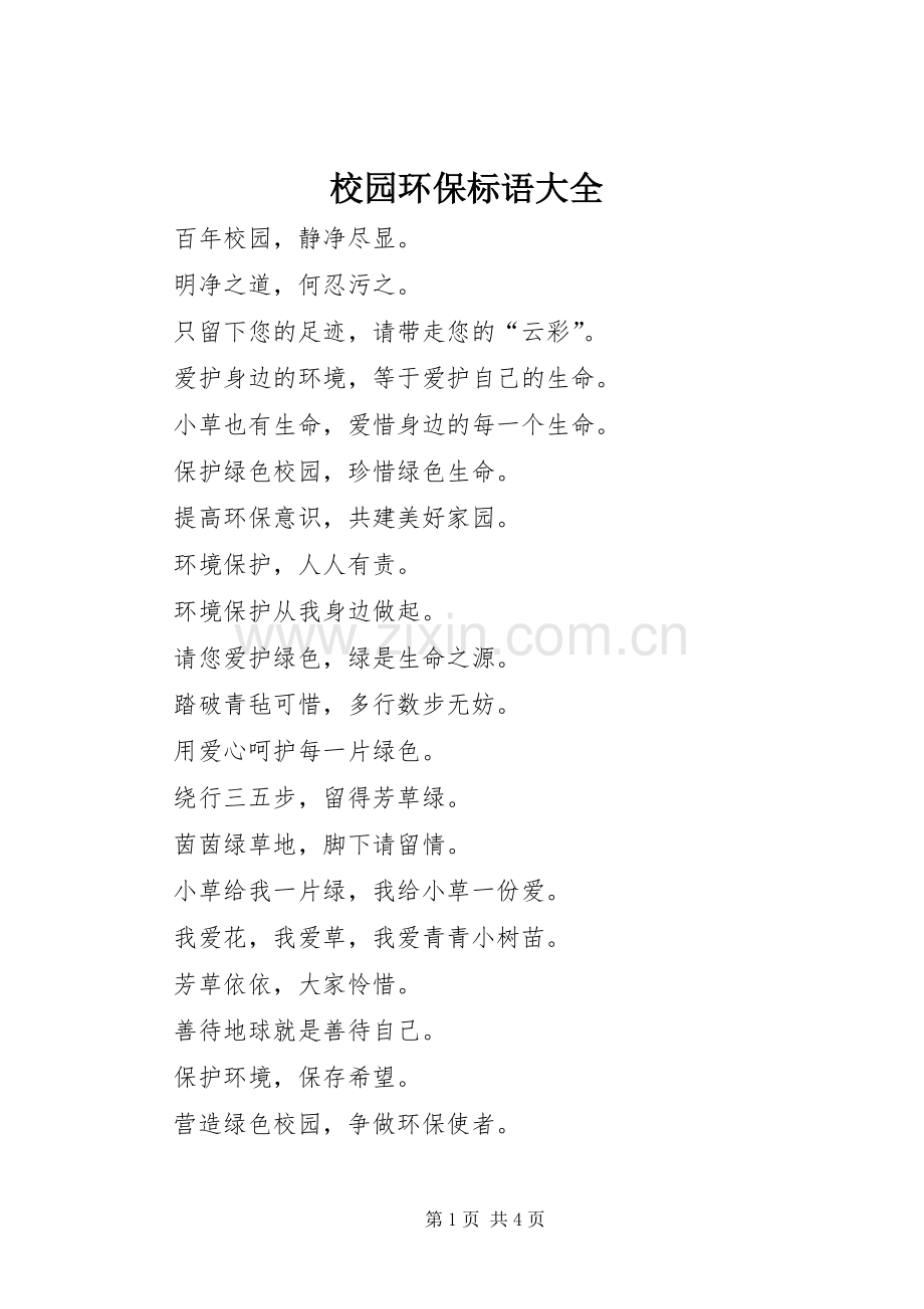 校园环保标语大全.docx_第1页