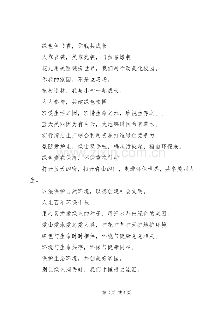 校园环保标语大全.docx_第2页