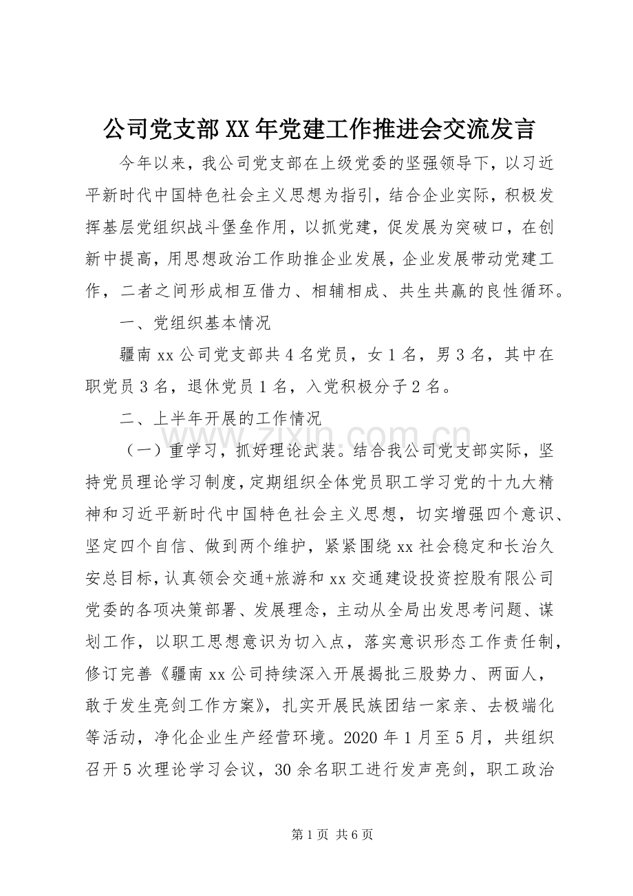 公司党支部XX年党建工作推进会交流发言稿.docx_第1页