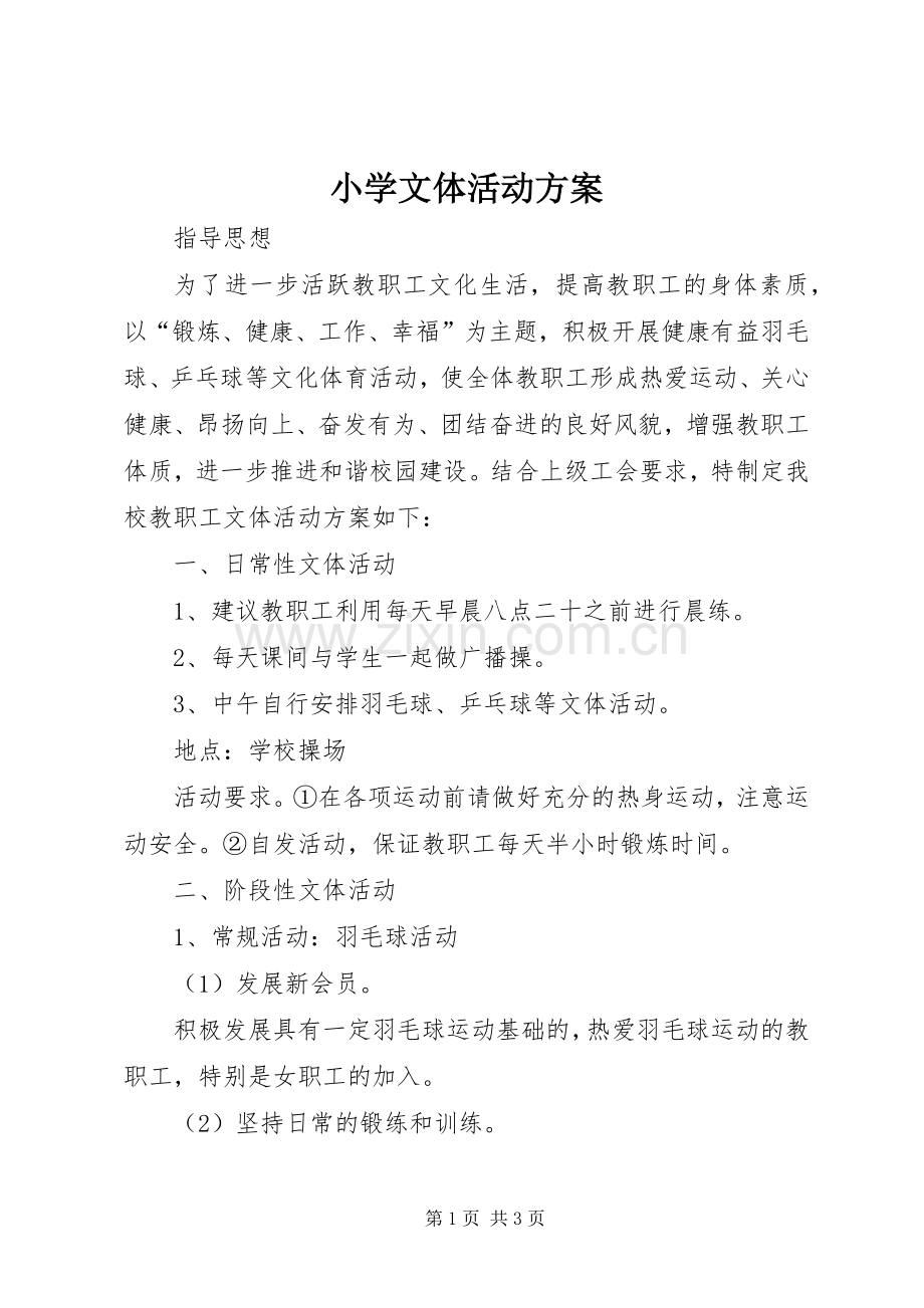 小学文体活动实施方案 .docx_第1页