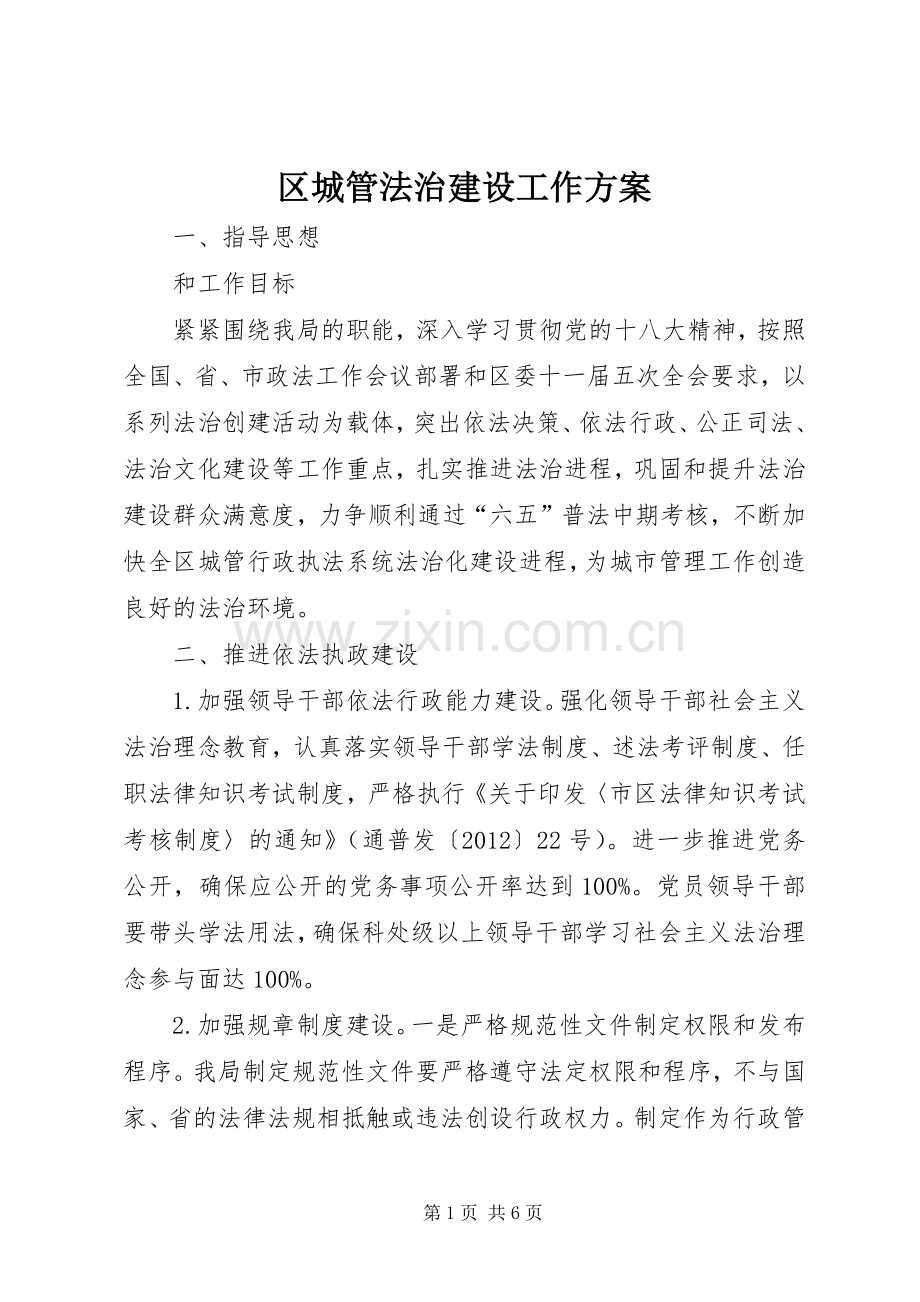 区城管法治建设工作实施方案.docx_第1页