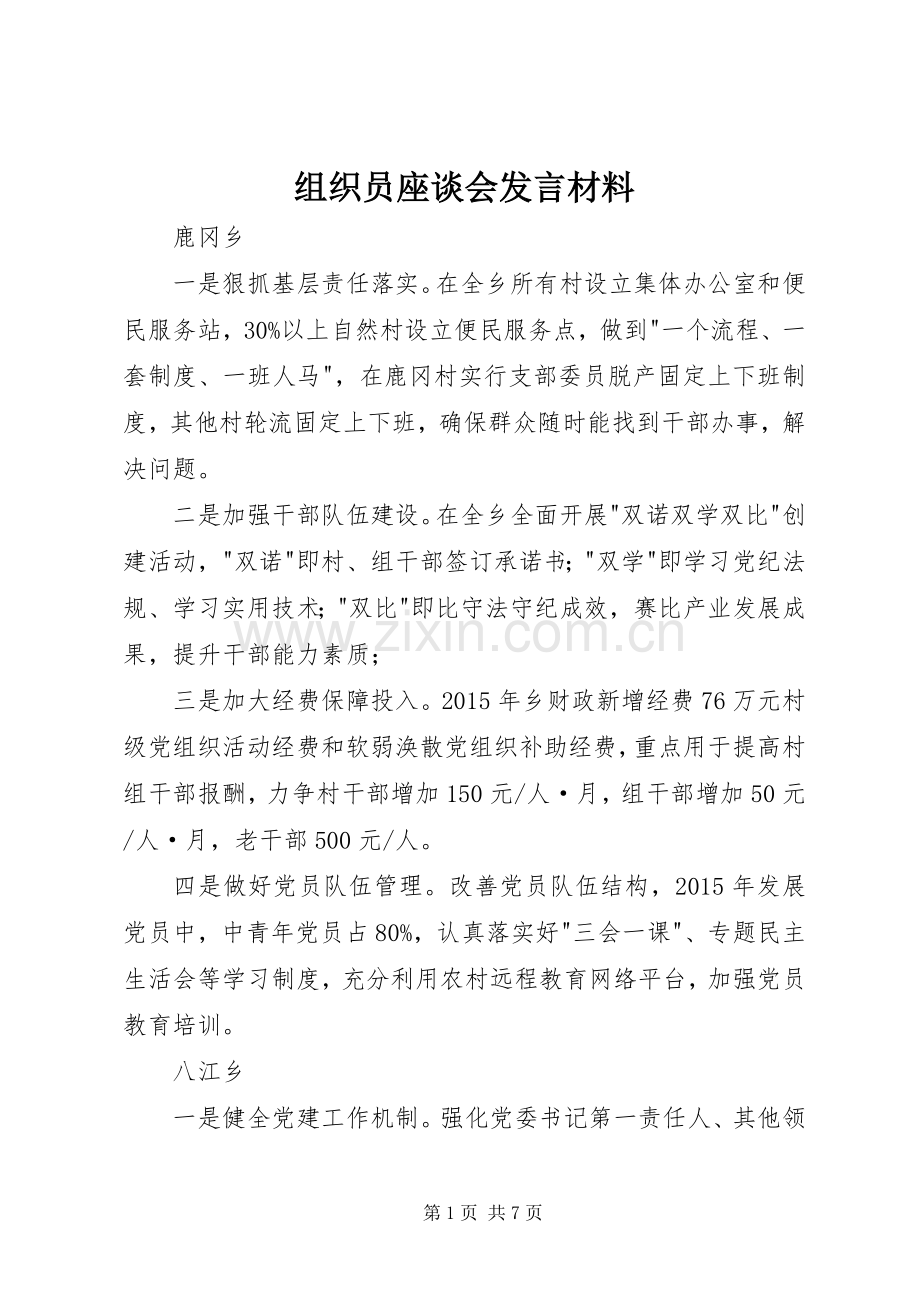 组织员座谈会发言材料致辞.docx_第1页
