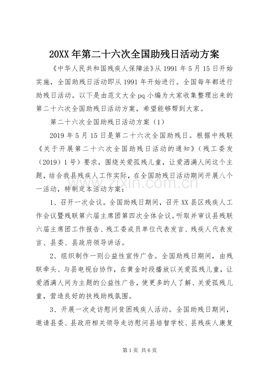 XX年第二十六次全国助残日活动实施方案.docx_第1页