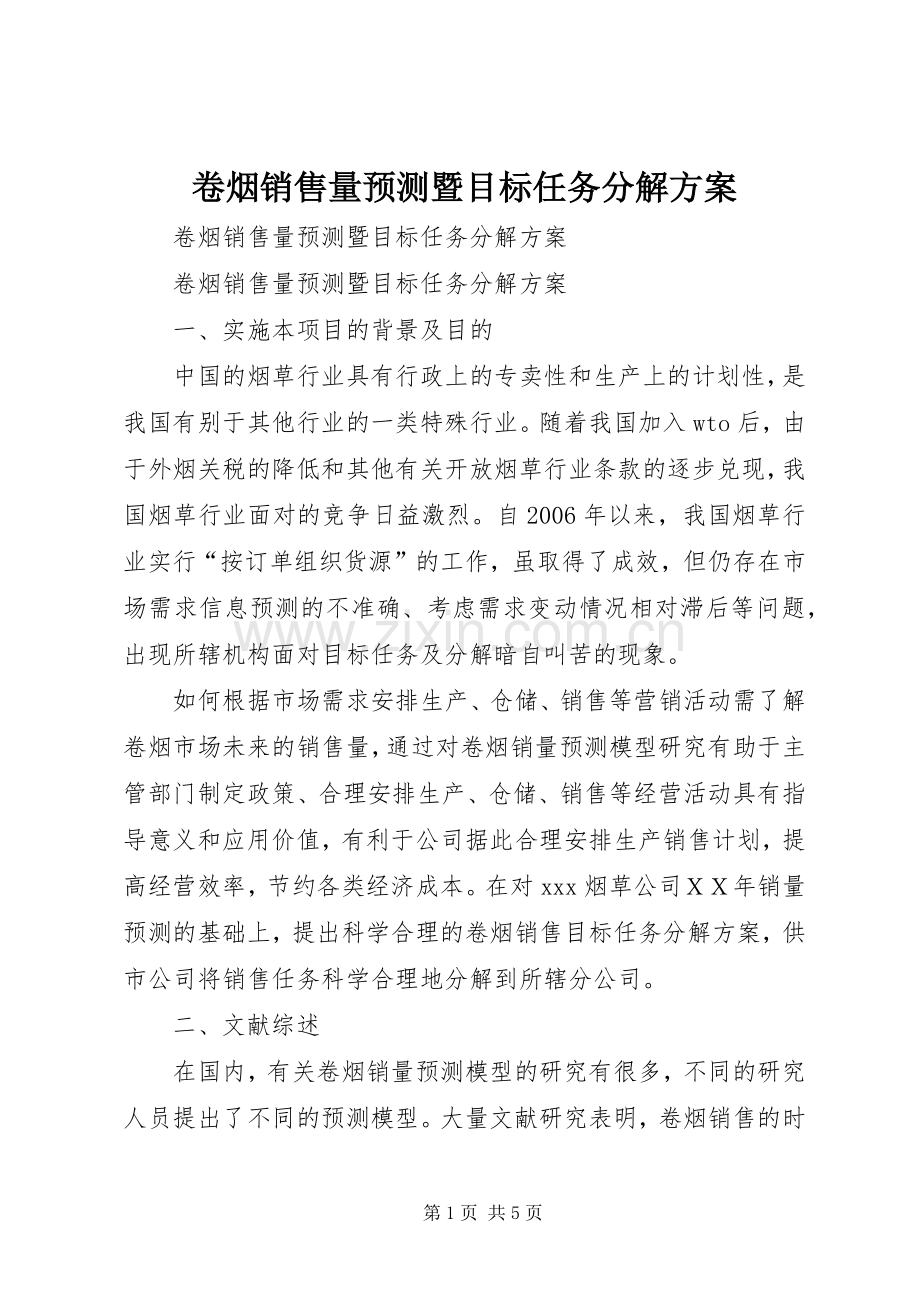 卷烟销售量预测暨目标任务分解实施方案.docx_第1页