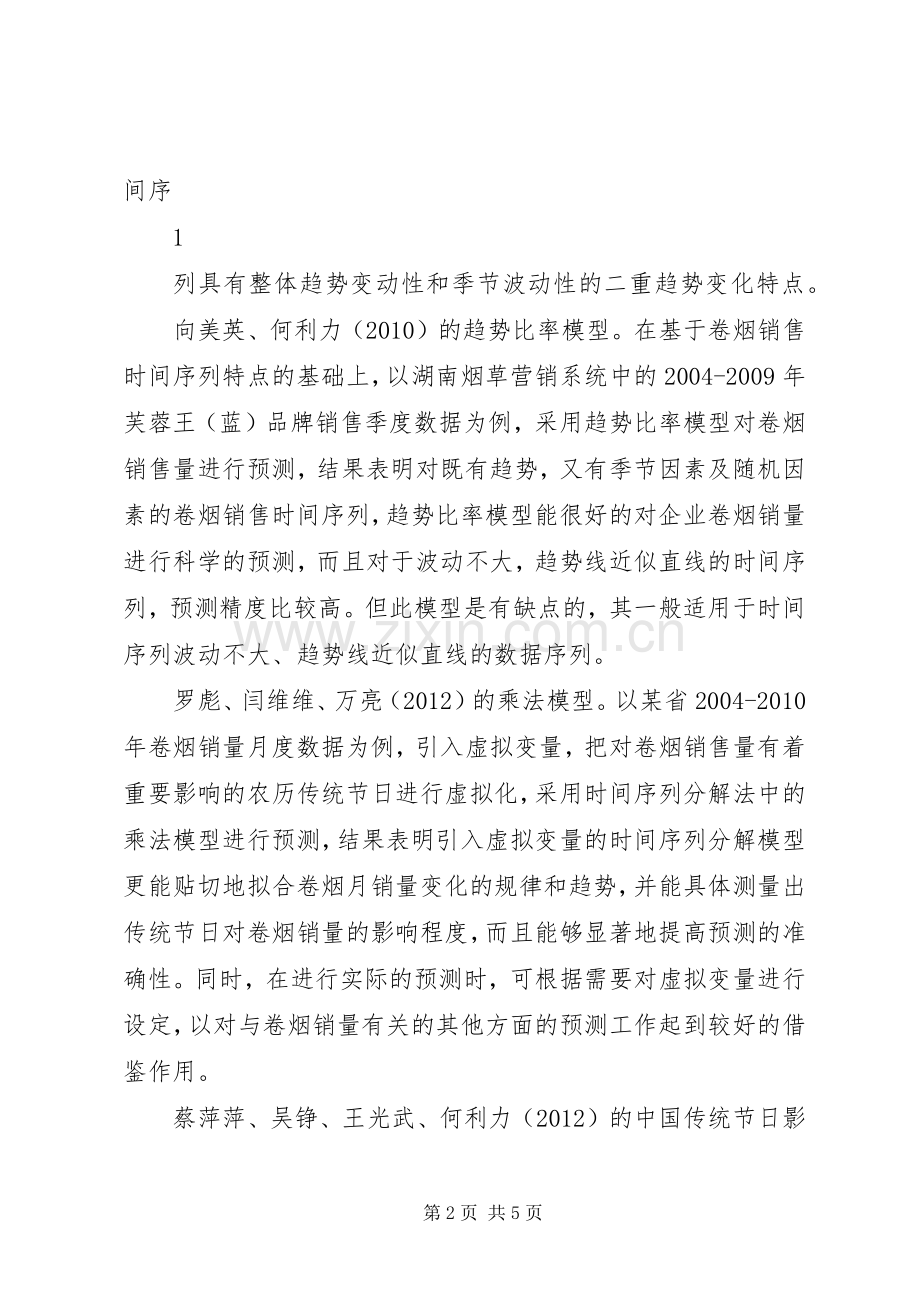 卷烟销售量预测暨目标任务分解实施方案.docx_第2页