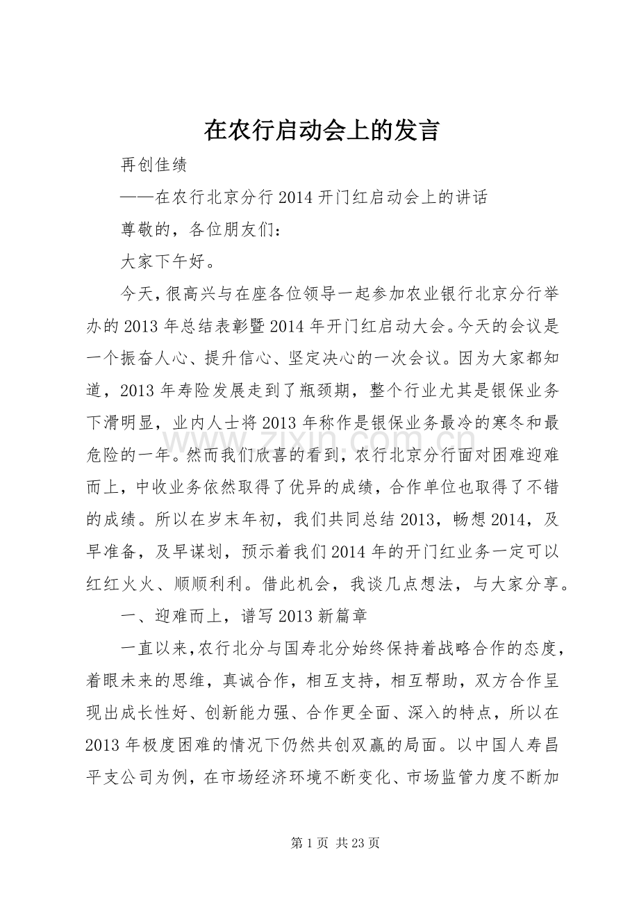 在农行启动会上的发言.docx_第1页