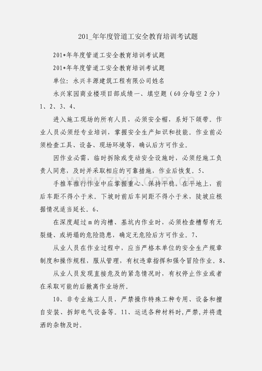 201_年年度管道工安全教育培训考试题.docx_第1页