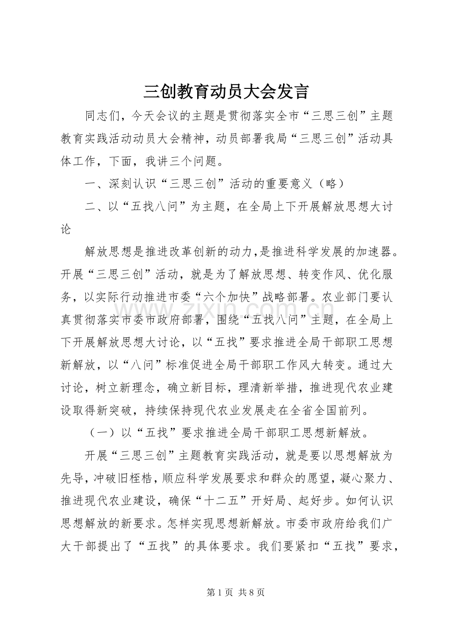 三创教育动员大会发言稿.docx_第1页