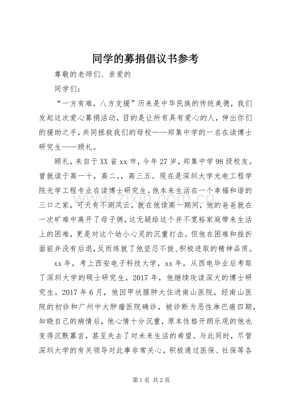 同学的募捐倡议书参考.docx_第1页