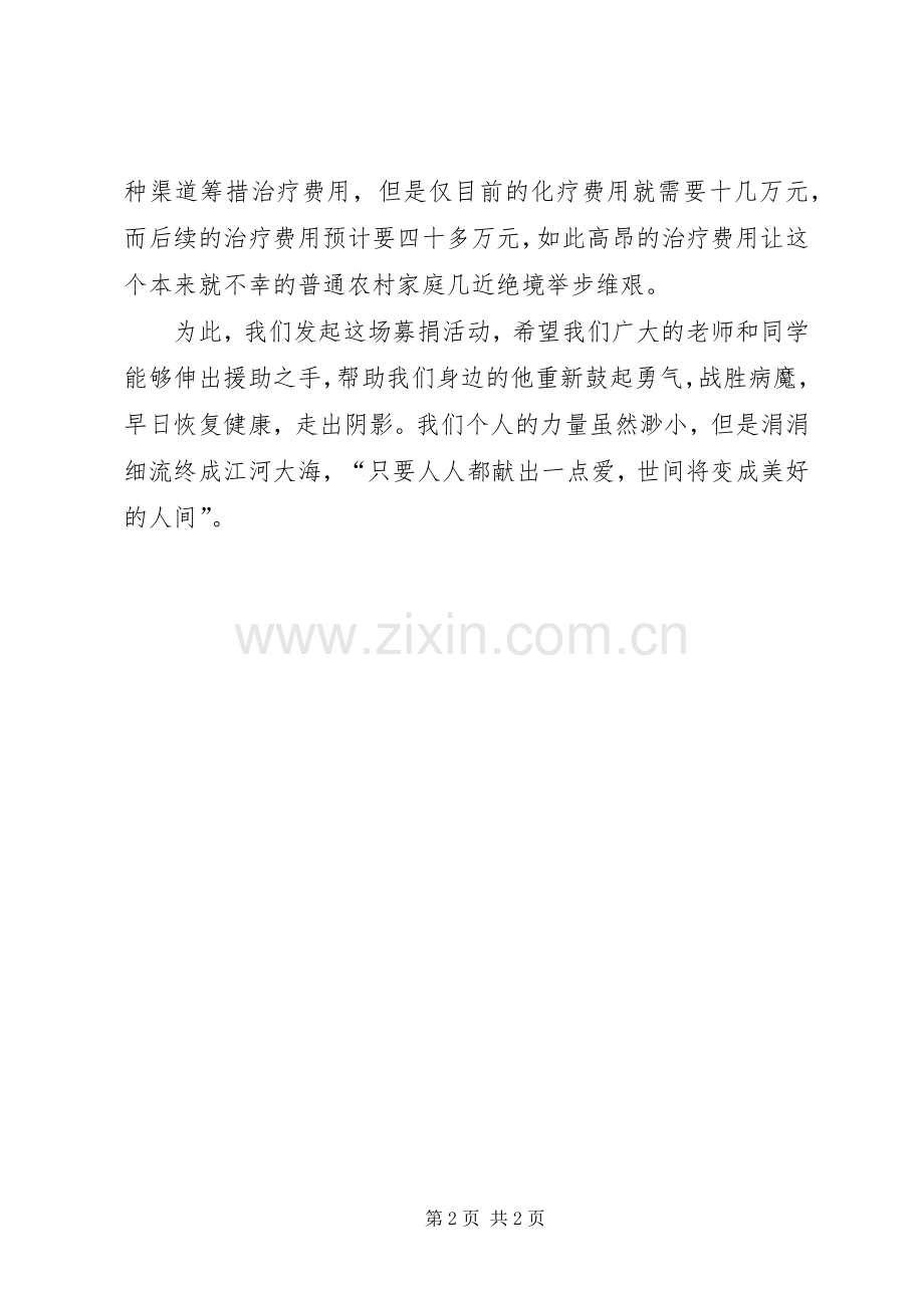 同学的募捐倡议书参考.docx_第2页