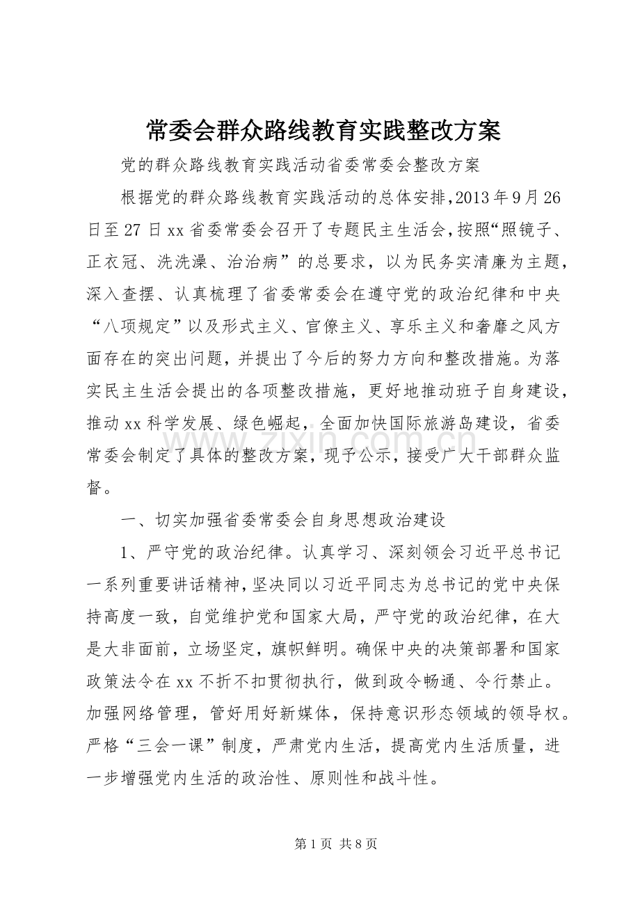 常委会群众路线教育实践整改实施方案.docx_第1页