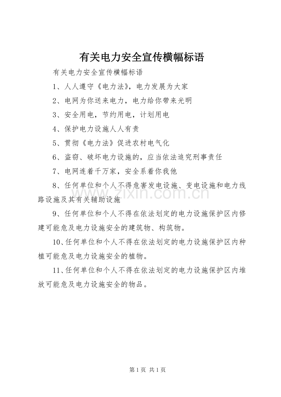 有关电力安全宣传横幅标语.docx_第1页