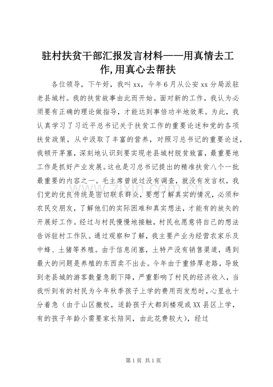 驻村扶贫干部汇报发言材料——用真情去工作,用真心去帮扶.docx_第1页