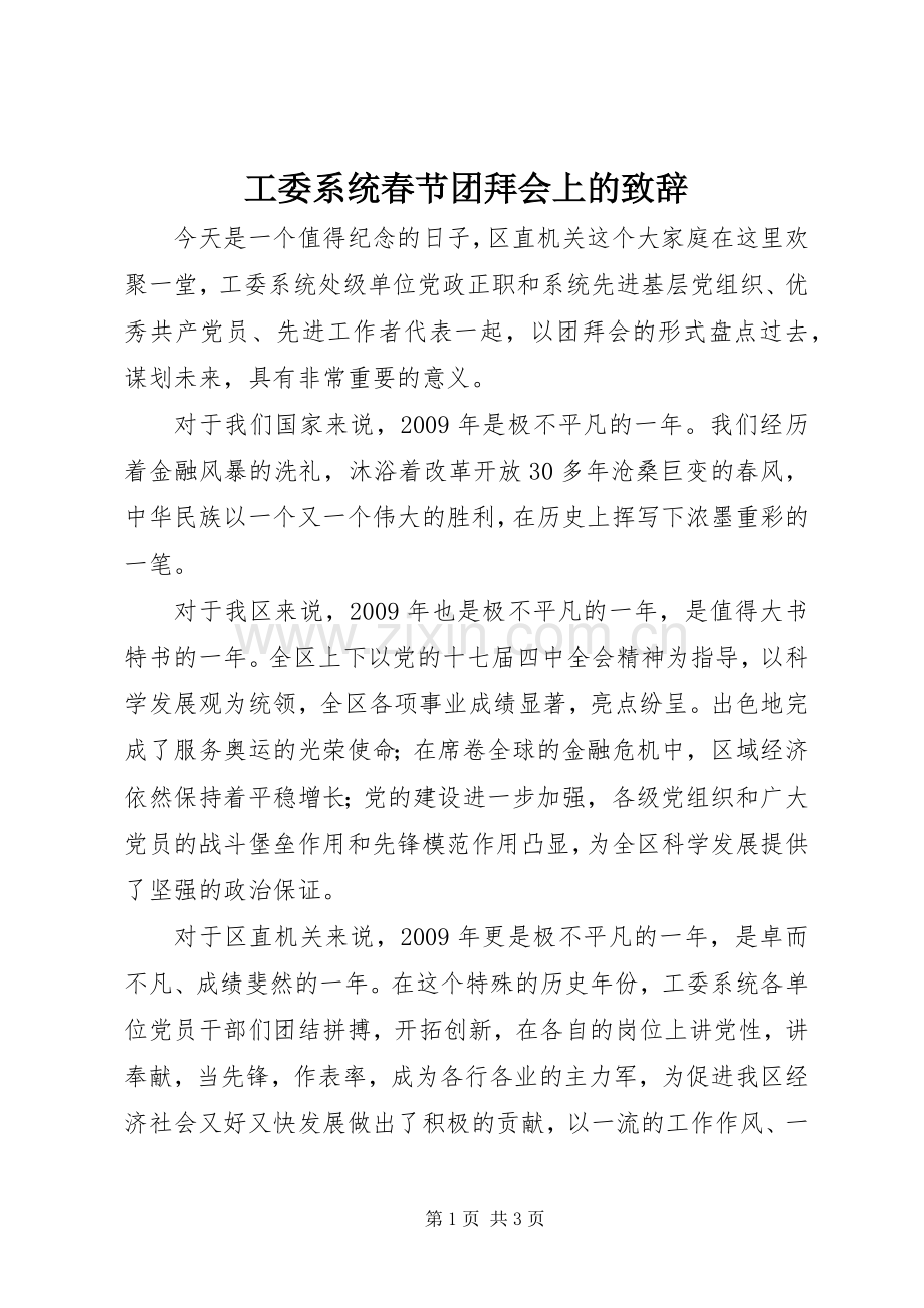 工委系统春节团拜会上的演讲致辞.docx_第1页