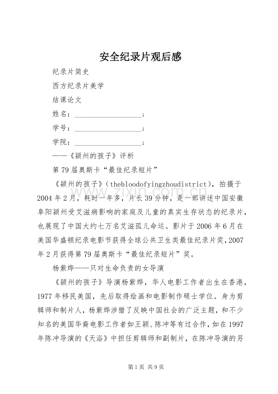 安全纪录片观后感_1 .docx_第1页