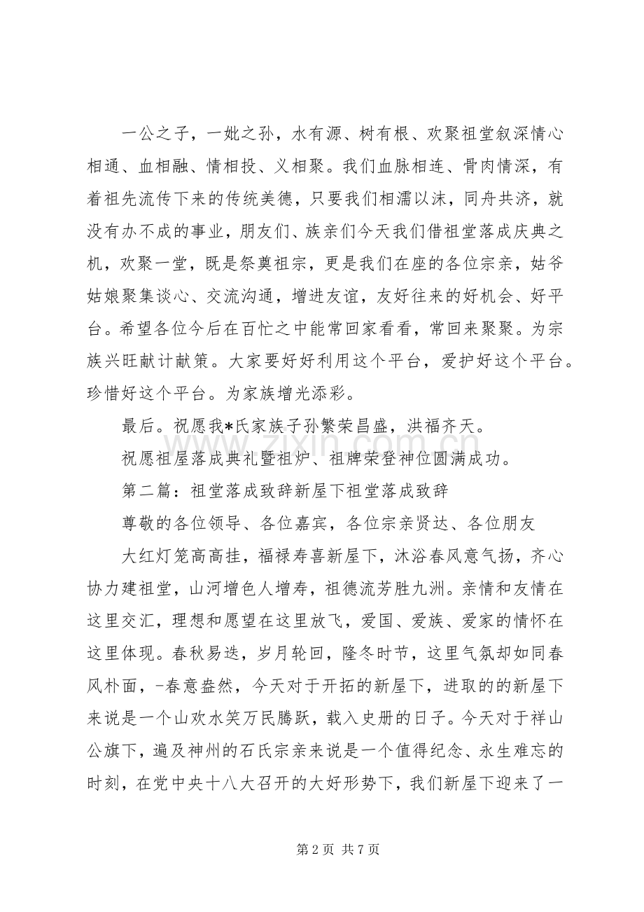 新屋下祖堂落成演讲致辞.docx_第2页