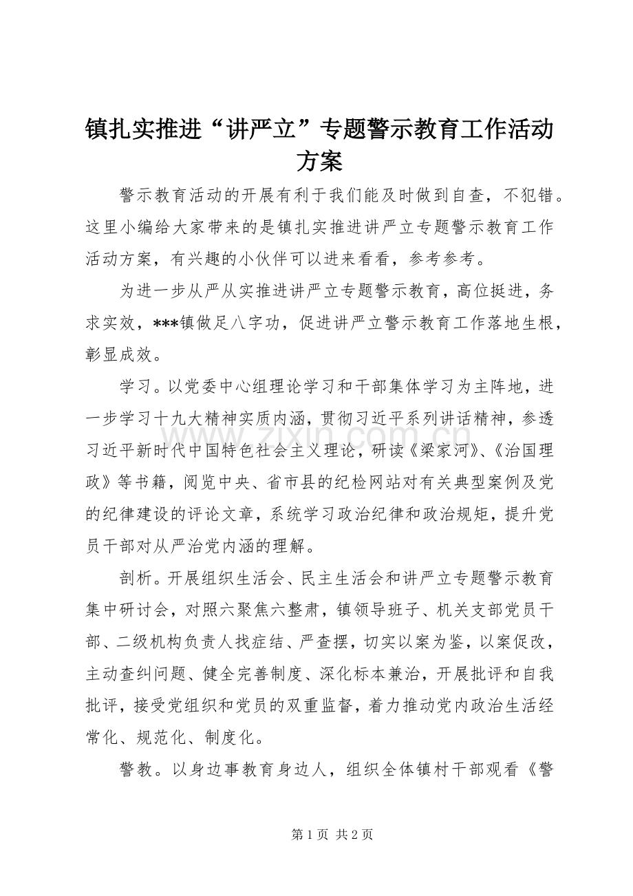 镇扎实推进“讲严立”专题警示教育工作活动实施方案.docx_第1页