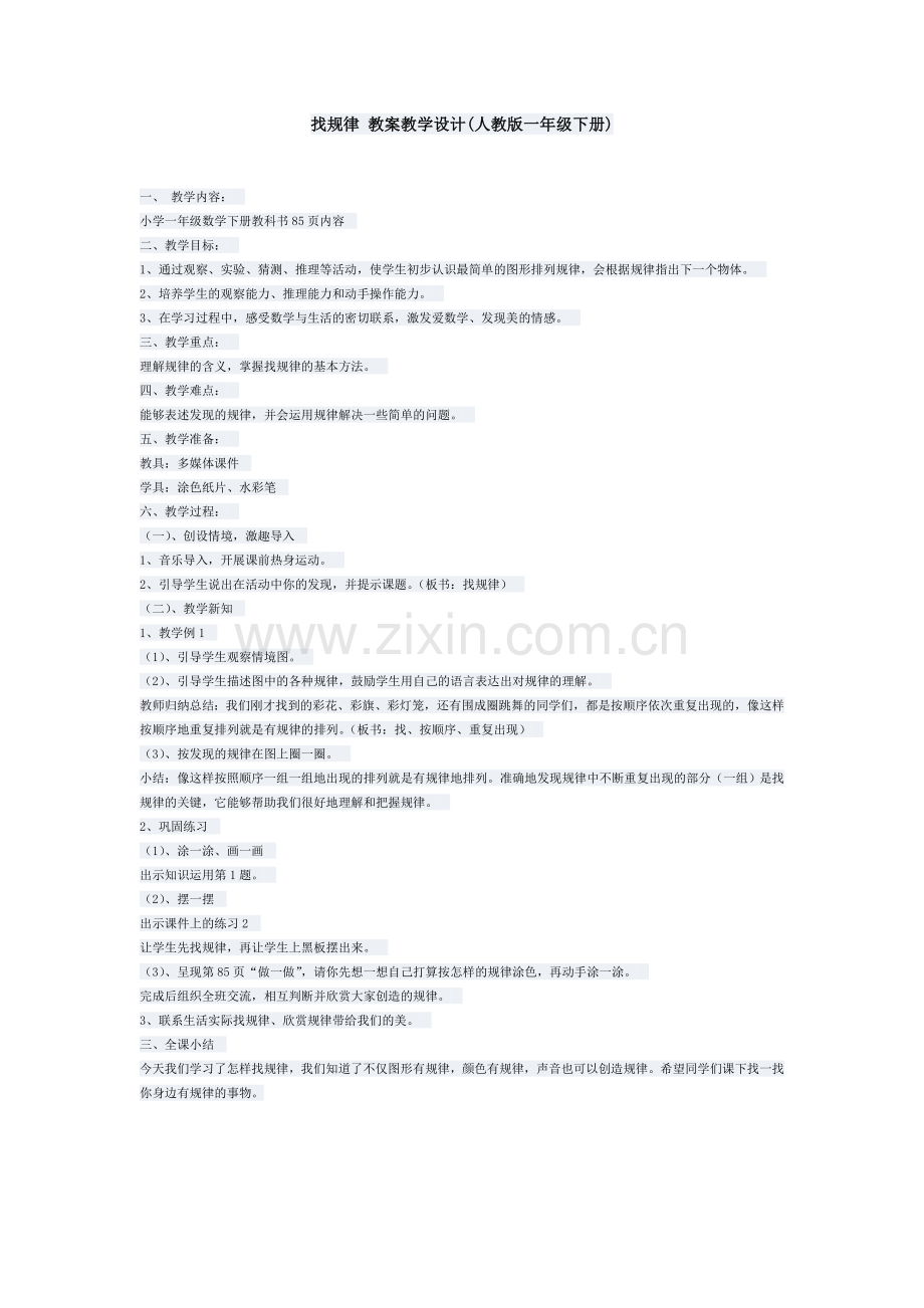 找规律教案教学设计.doc_第1页