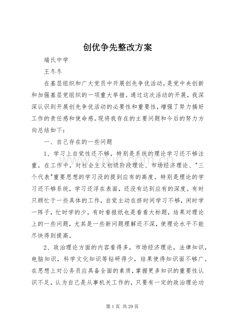 创优争先整改实施方案.docx_第1页
