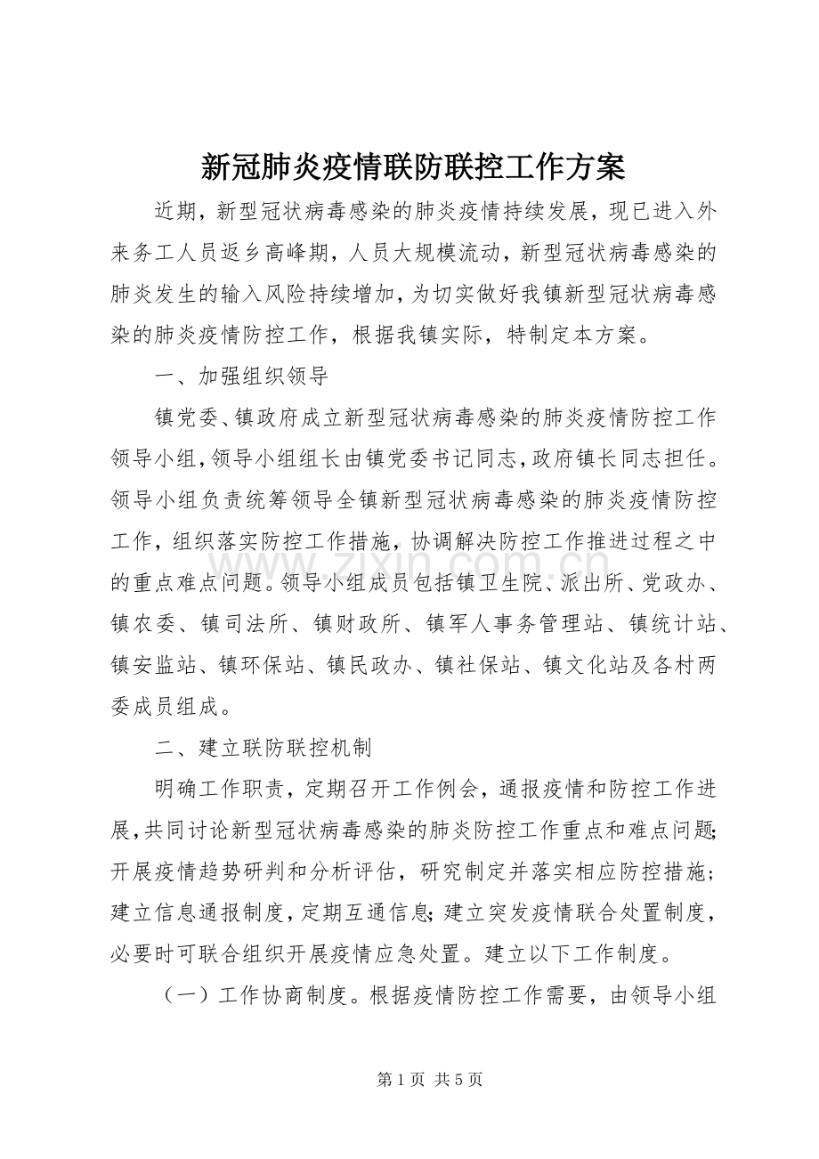 新冠肺炎疫情联防联控工作实施方案.docx_第1页