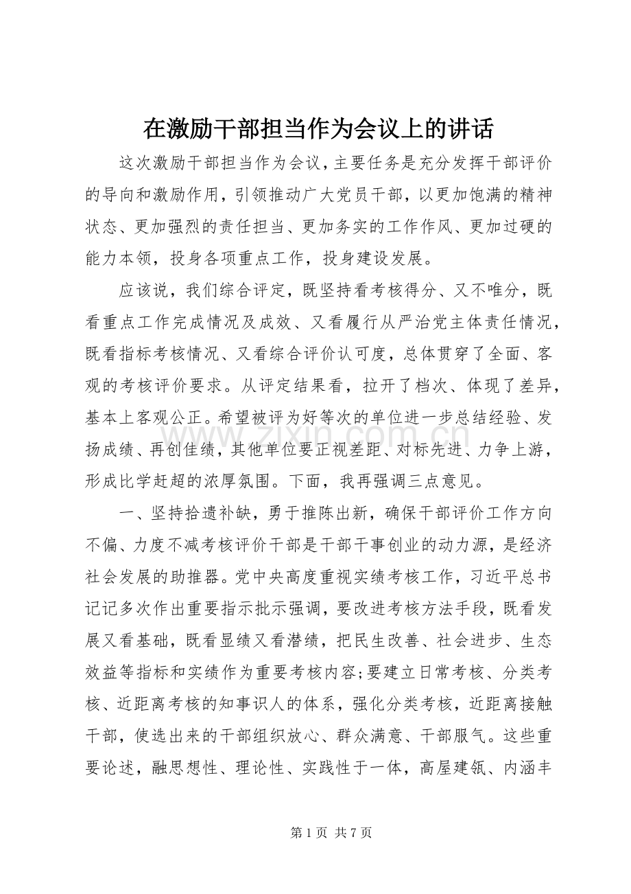 在激励干部担当作为会议上的讲话.docx_第1页