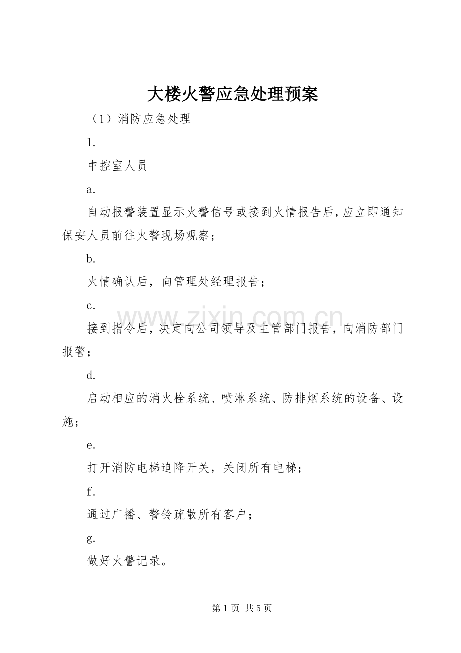 大楼火警应急预案.docx_第1页