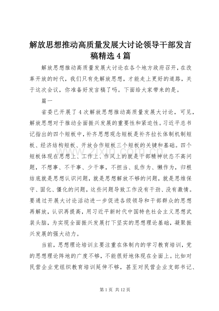 解放思想推动高质量发展大讨论领导干部发言稿4篇.docx_第1页