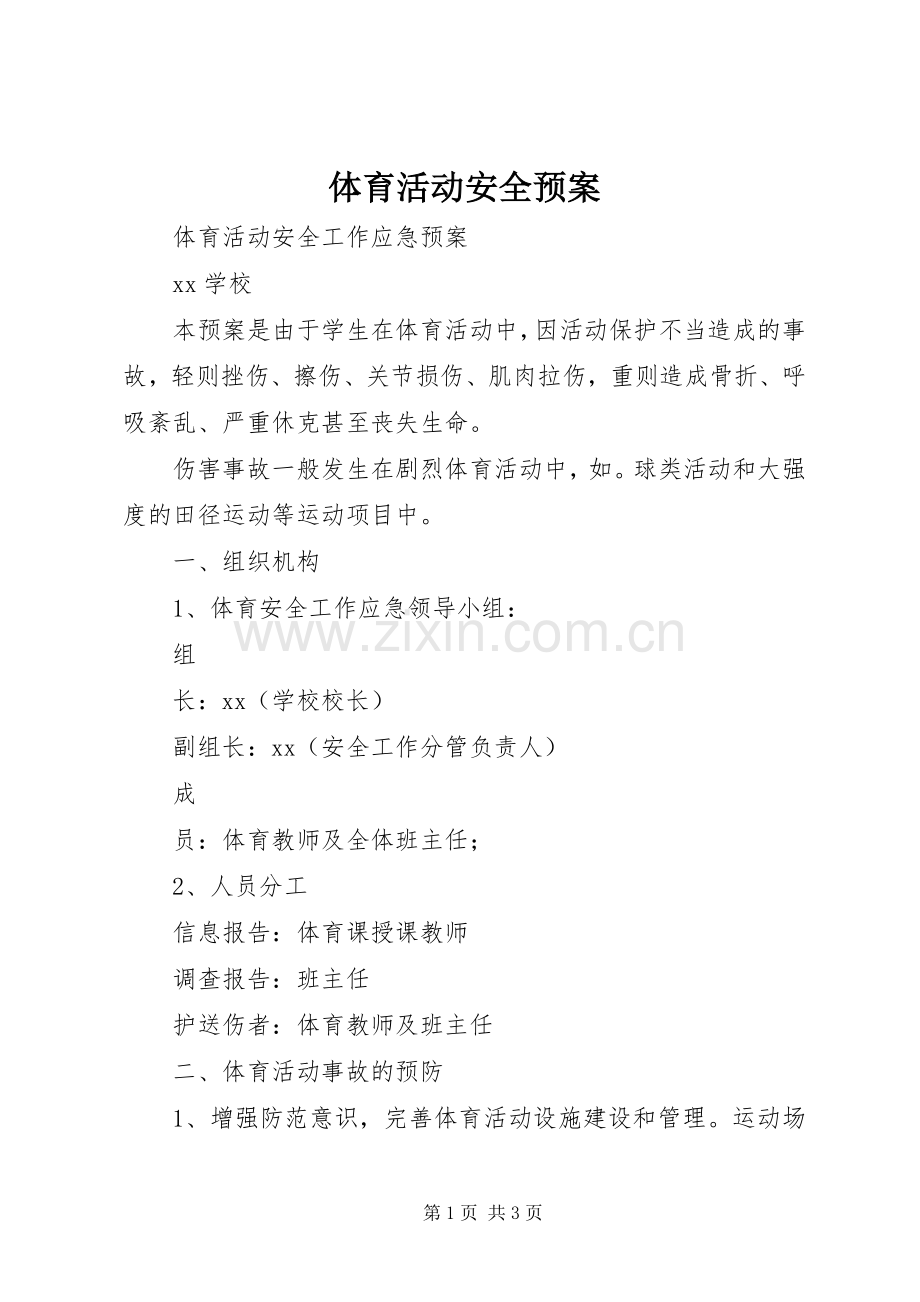体育活动安全应急预案 .docx_第1页