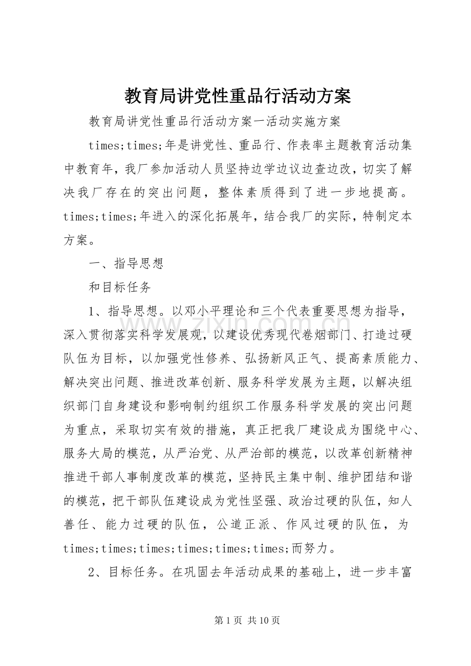 教育局讲党性重品行活动实施方案.docx_第1页