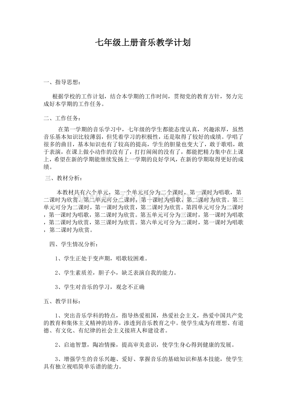 七年级上册音乐教学计划.doc_第1页