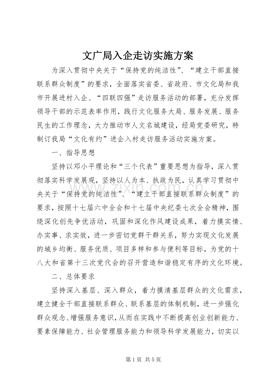 文广局入企走访方案.docx_第1页