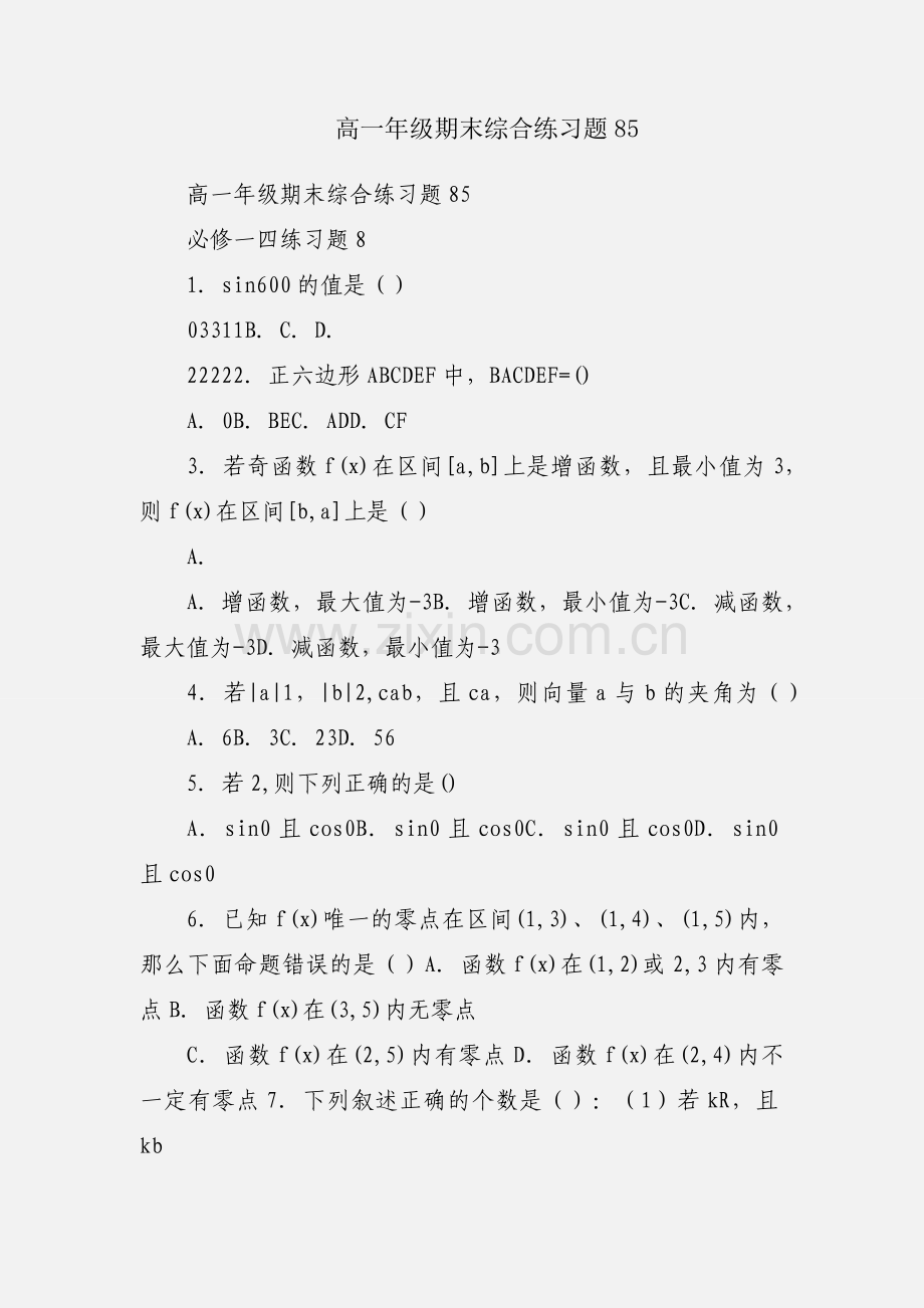 高一年级期末综合练习题85.docx_第1页